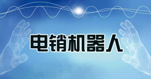 正規(guī)的語音外呼設(shè)計(jì)方案