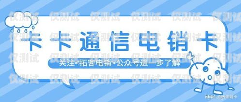 張家口不封號電銷卡代理——為你的業(yè)務(wù)保駕護(hù)航北京不封號電銷卡