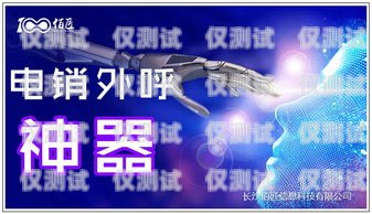 鄭州電銷機器人公司怎么樣？鄭州電銷機器人公司怎么樣啊