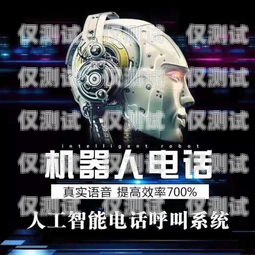 信陽語音電銷機(jī)器人——助力企業(yè)銷售的創(chuàng)新利器信陽語音電銷機(jī)器人招商電話