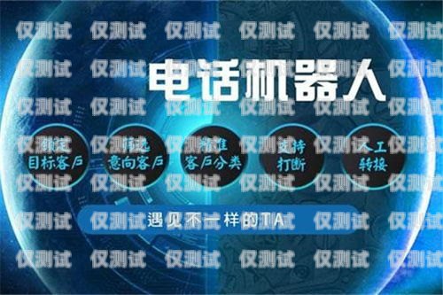 河南電銷機器人招商，開啟智能銷售新時代河南電銷機器人招商電話