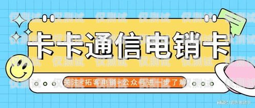 廣電電銷卡代理銷售指南廣電電銷卡怎么代理銷售的