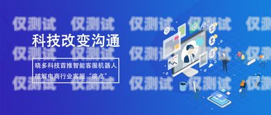 浙江智能電話機器人——助力企業(yè)高效溝通的創(chuàng)新科技浙江智能電話機器人廠家有哪些