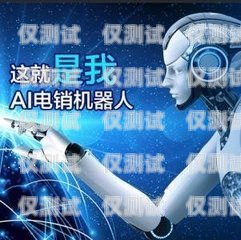 AI 電話機(jī)器人外呼系統(tǒng)是否合法？ai外呼機(jī)器人費用