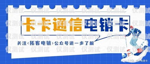 江西高頻不封號(hào)電銷卡——助力企業(yè)高效營銷的利器高頻不封號(hào)電話卡,有嗎