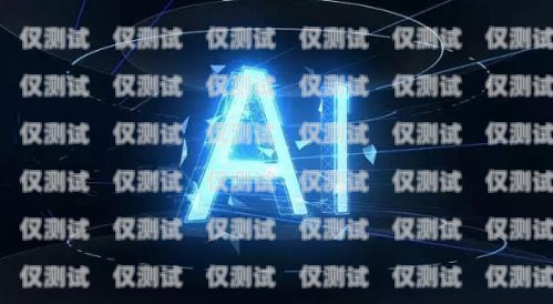 荊門 ai 電銷機器人——助力企業(yè)銷售的創(chuàng)新解決方案荊門ai電銷機器人供應(yīng)商有哪些