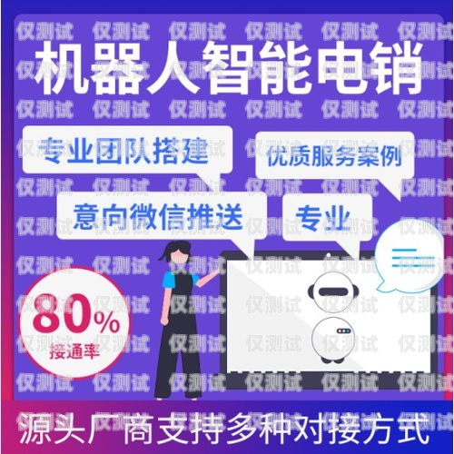 青島外呼電銷機器人軟件，助力企業(yè)提升銷售效率的利器青島智能外呼機器人