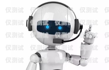 AI 外呼電話機器人，提升客戶體驗與銷售效率的創(chuàng)新工具ai外呼電話機器人效果怎么樣