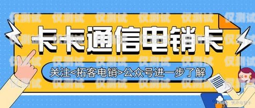 防封電銷定制卡，保護(hù)你的電銷業(yè)務(wù)防封電銷定制卡是什么意思啊