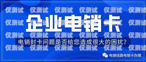 電銷卡是一種專門用于電話銷售的卡片，通常由虛擬運(yùn)營商提供。由于電銷卡的使用涉及到大量的電話營銷活動，因此一些虛擬運(yùn)營商可能會要求用戶在使用電銷卡之前進(jìn)行實(shí)名認(rèn)證。但是，有些用戶可能會在使用完電銷卡后想要注銷實(shí)名的賬號，那么該如何操作呢？電銷卡怎么注銷實(shí)名的賬號呢