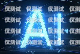 徐州 AI 電話機(jī)器人公司，引領(lǐng)智能客服新時(shí)代徐州ai電話機(jī)器人公司地址