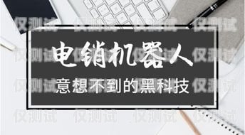 電銷機器人常見問題及解決方法電銷機器人常見問題有哪些