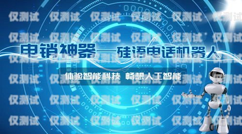 長春智能電話機器人是一種基于人工智能技術(shù)的自動電話營銷系統(tǒng)，它可以模擬人類的語音和對話，完成客戶服務(wù)、銷售推廣等任務(wù)。那么，長春智能電話機器人到底怎么樣呢？本文將從以下幾個方面進行分析。長春智能電話機器人怎么樣收費