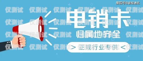 宿州不封號電銷卡代理，開啟電銷新時代的可靠選擇宿州不封號電銷卡代理電話