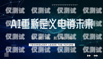 AI 智能電銷機(jī)器人——長沙的創(chuàng)新引領(lǐng)者ai智能電銷機(jī)器人哪家好