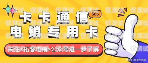 電銷選卡指南，如何選擇最適合的電話卡電銷買什么電話卡好些呢