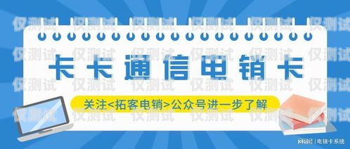 電銷選卡指南，如何選擇最適合的電話卡電銷買什么電話卡好些呢