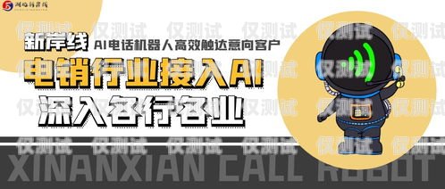 石家莊電銷機器人，提升銷售效率的創(chuàng)新之道電銷機器人代理怎么樣