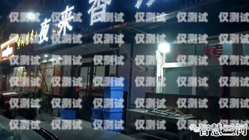 燕郊電銷卡專賣店探秘燕郊電銷卡專賣店在哪里啊