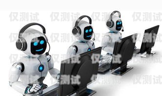 探索 ai 電話機器人外呼系統(tǒng)的盈利之道ai外呼機器人費用