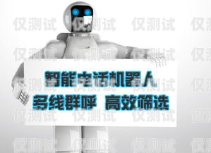 新鄭 AI 電話機器人一個月多少錢？ai電話銷售機器人多少錢