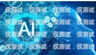 AI 語音機(jī)器人外呼系統(tǒng)哪家強(qiáng)？全面評測與比較ai智能語音外呼機(jī)器人