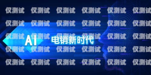 新疆企業(yè)智能外呼系統哪個好？新疆外呼公司