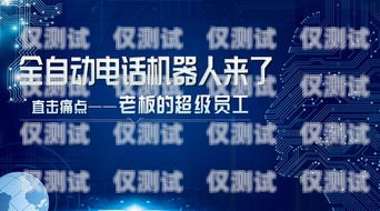 專業(yè)靠譜電銷機(jī)器人——助力企業(yè)銷售的最佳選擇專業(yè)的電銷機(jī)器人