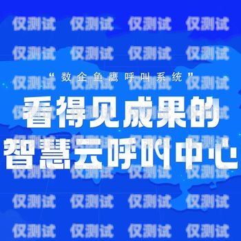 福建回撥外呼系統(tǒng)，穩(wěn)定可靠的通訊解決方案回撥外呼系統(tǒng)真的會不封卡嗎?