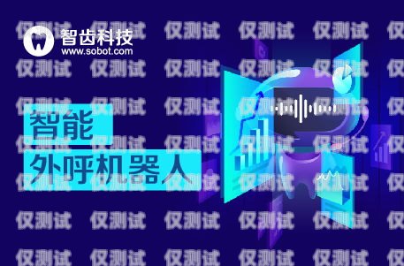 黃石 AI 電銷機器人呼叫中心，提升銷售效率的創(chuàng)新解決方案ai電銷機器人多少錢一分鐘