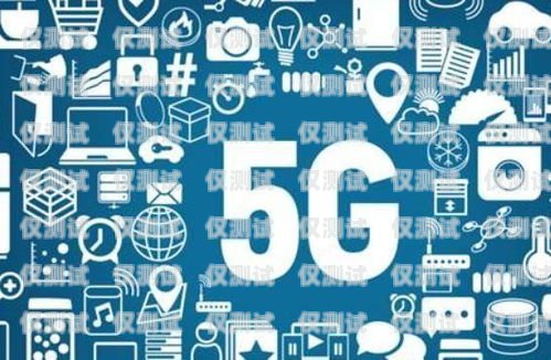 青島 5G 信號電銷卡——通信新時代的助力器青島5g信號電銷卡套餐