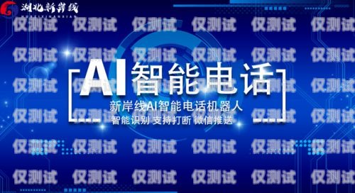 漳州 AI 電話機器人廠家——助力企業(yè)實現(xiàn)數(shù)字化轉(zhuǎn)型漳州ai電話機器人廠家地址