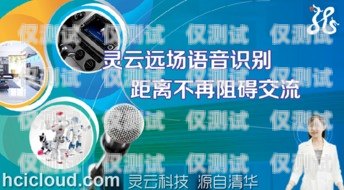 奇聲妙語電話機器人——智能通訊的新時代電話語音機器人價格