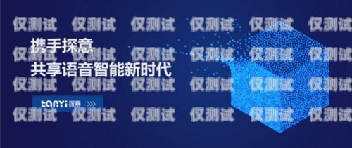 呼和浩特 AI 電話機器人，助力企業(yè)客服升級的創(chuàng)新解決方案呼和浩特ai電話機器人招聘