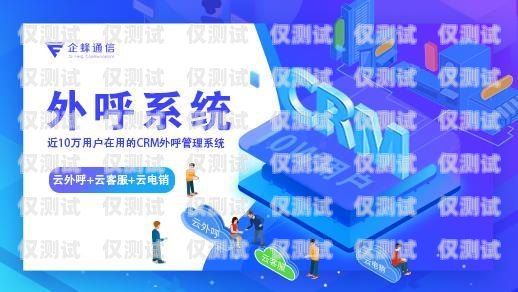 探秘電信聯(lián)通外呼系統(tǒng)，提升客戶服務(wù)的利器電信聯(lián)通外呼系統(tǒng)怎么樣