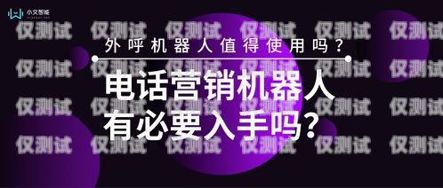 外呼電話機器人，好用還是不好用？外呼電話機器人好不好用呀