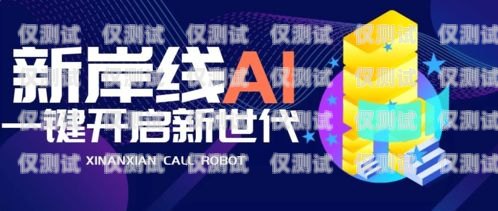 滄州市 ai 電銷機器人招聘，開啟智能銷售新時代滄州市ai電銷機器人招聘信息