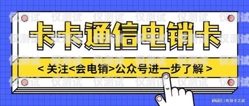 電銷外呼卡專賣，助力企業(yè)高效營銷的利器電銷外呼卡專賣店有賣嗎