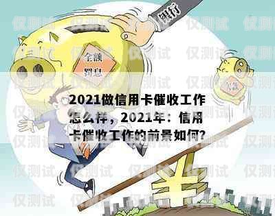 信用卡電銷工作的挑戰(zhàn)與機(jī)遇信用卡電銷工作好干嗎工資高嗎