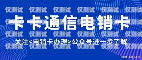 北京電銷卡辦理指南北京電銷卡去哪辦理的呢