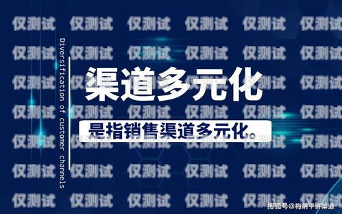 電銷卡代理，解鎖銷售新渠道電銷卡找代理可靠嗎