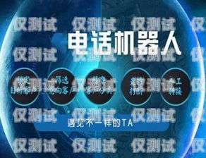 朝陽市機器人電銷外包招聘，開啟數(shù)字化銷售新時代朝陽市機器人電銷外包招聘信息