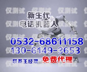 探索青島電話機器人——未來通訊的新趨勢青島智能電話機器人