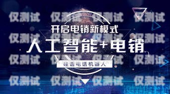 延安電銷機器人——助力企業(yè)提升銷售效率的利器延安電銷機器人專賣店地址