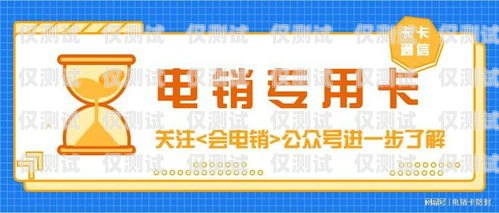 濟南電銷卡的選擇與應用濟南電銷合適卡在哪里辦