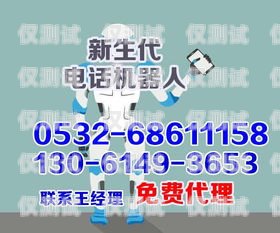 青島電話機器人效果怎么樣？青島智能電話機器人