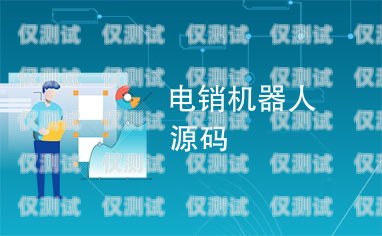 張家口電銷機器人價位的全面解析張家口電銷機器人價位查詢