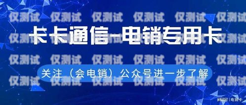 沈陽白名單電銷卡代理，開啟高效銷售的新途徑沈陽白名單電銷卡代理公司