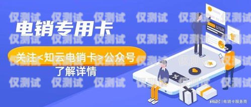 恩施高頻次電銷卡，助力企業(yè)銷售的利器恩施高頻次電銷卡在哪里辦