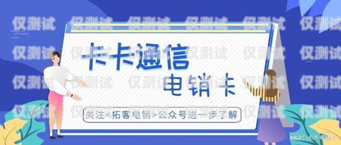 南京電銷卡與北緯電銷卡，提升銷售效率的利器南京電銷卡北緯電銷卡怎么辦理